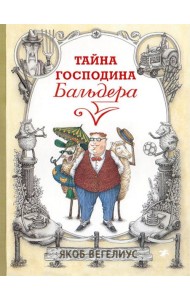 Тайна господина Бальдера