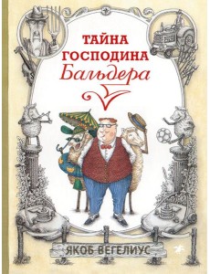 Тайна господина Бальдера