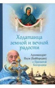 Ходатаица земной и вечной радости: О Пресвятой Богородице