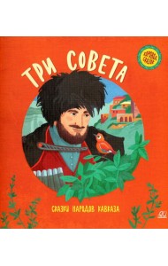 Три совета: сказки народов Кавказа