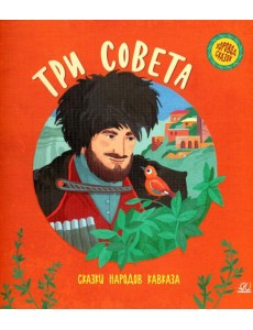 Три совета: сказки народов Кавказа