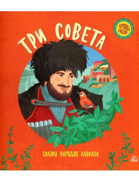 Три совета: сказки народов Кавказа