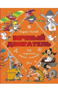 Вечный двигатель, или Как научиться беречь энергию?