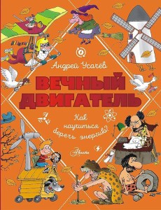 Вечный двигатель, или Как научиться беречь энергию? Вечный двигатель, или Как научиться беречь энергию?
