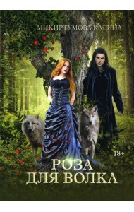 Роза для волка