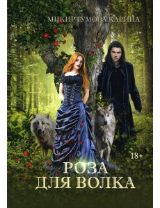 Роза для волка