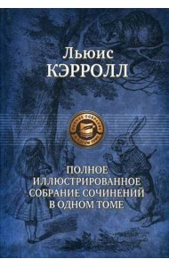 Полное иллюстрированное собрание сочинений в одном томе