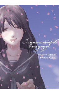 5 сантиметров в секунду (манга)