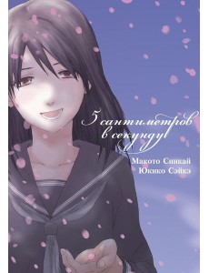 5 сантиметров в секунду (манга)