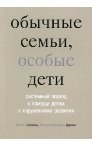 Обычные семьи, особые дети. Системный подход к помощи детям с нарушениями развития. 5-е изд