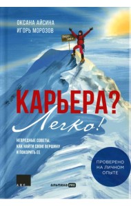 Карьера? Легко! Невредные советы, как найти свою вершину и покорить ее