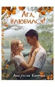 Ага, влюбился!