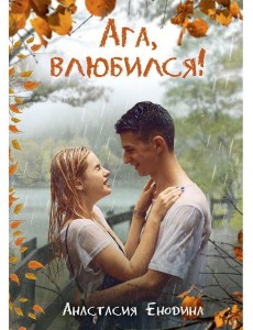 Ага, влюбился! Ага, влюбился!