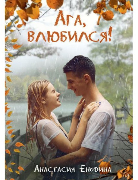 Ага, влюбился!