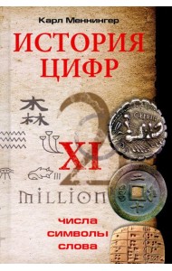 История цифр. Числа, символы, слова