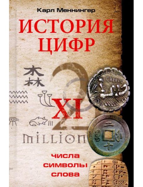 История цифр. Числа, символы, слова