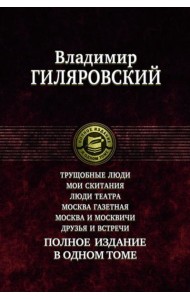 Трущобные люди. Мои скитания. Люди театра. Москва газетная. Москва и москвичи. Друзья и встречи