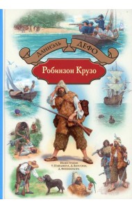 Робинзон Крузо