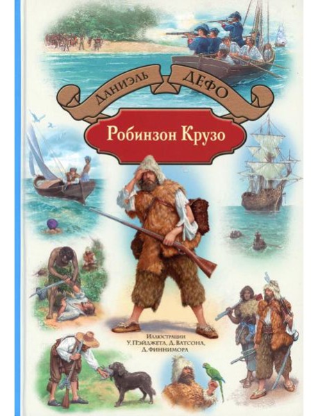 Робинзон Крузо