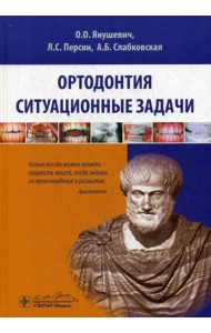 Ортодонтия. Ситуационные задачи: Учебное пособие