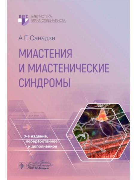 Миастения и миастенические синдромы. 3-е изд., перераб. и доп