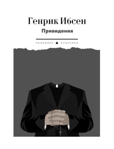Привидения Привидения