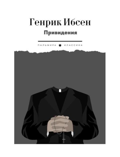 Привидения