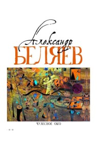Чудесное око: Человек, потерявший лицо; Прыжок в ничто; Воздушный корабль; Чудесно око: романы. В 5 т. Т. 3