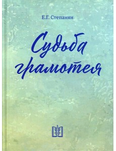 Судьба грамотея: сборник. 4-е изд