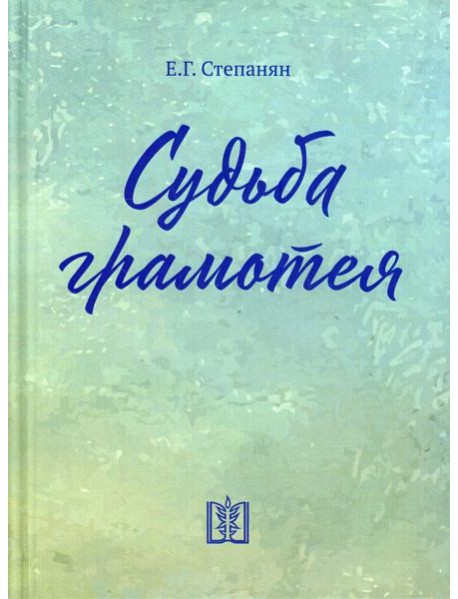 Судьба грамотея: сборник. 4-е изд