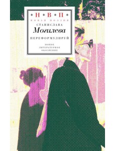Переформулируй: Книга стихов Переформулируй: Книга стихов