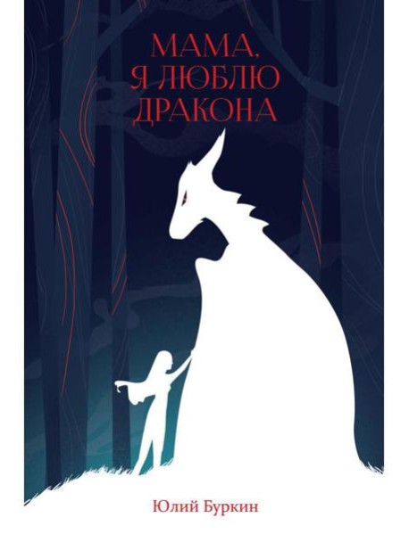 Мама, я люблю дракона: рассказы
