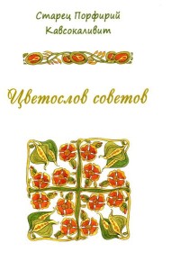 Цветослов советов
