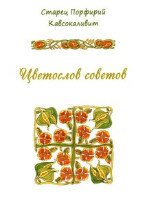 Цветослов советов