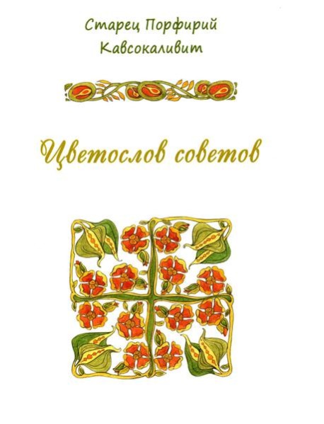 Цветослов советов