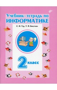 Учебник-тетрадь по информатике для 2 кл