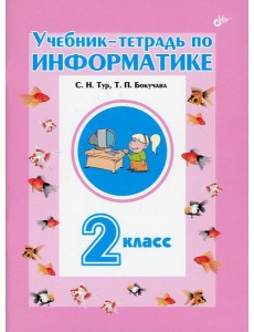 Учебник-тетрадь по информатике для 2 кл