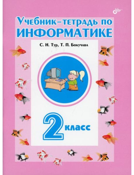 Учебник-тетрадь по информатике для 2 кл