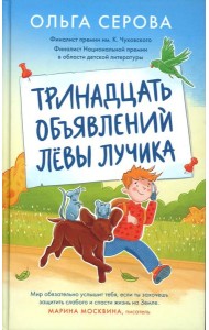 Тринадцать объявлений Левы Лучика