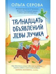 Тринадцать объявлений Левы Лучика Тринадцать объявлений Левы Лучика