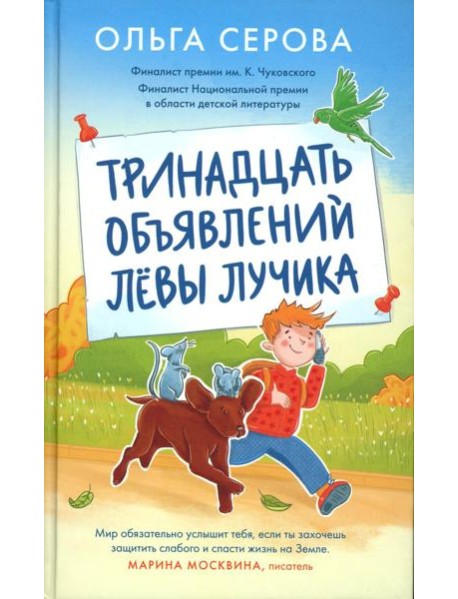 Тринадцать объявлений Левы Лучика