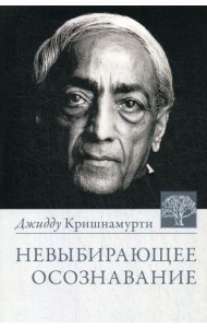 Невыбирающее осознавание. Собрание выдержек из бесед. 3-е изд
