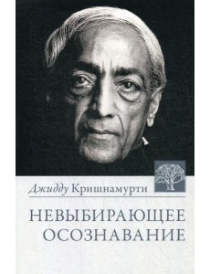 Невыбирающее осознавание. Собрание выдержек из бесед. 3-е изд