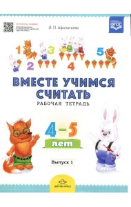 Вместе учимся считать. Рабочая тетрадь. 4-5 лет. Вып. 1