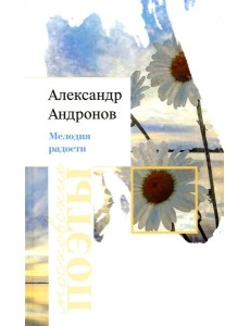 Мелодия радости: стихотворения