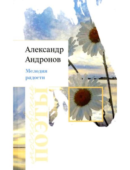 Мелодия радости: стихотворения