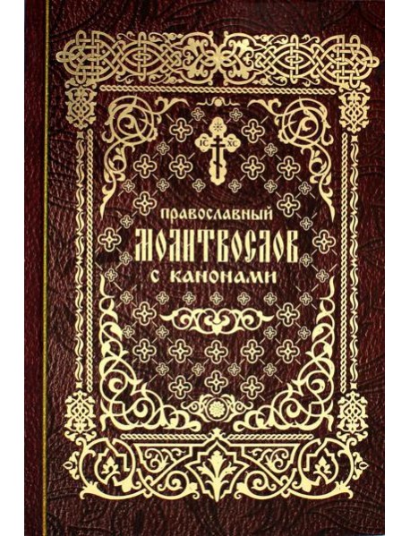 Православный молитвослов с канонами