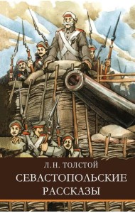 Севастопольские рассказы