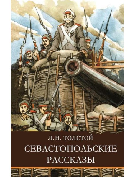 Севастопольские рассказы