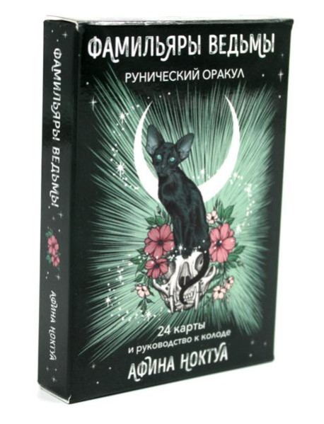 Фамильяры ведьмы. Рунический оракул (24 карты + руководство)